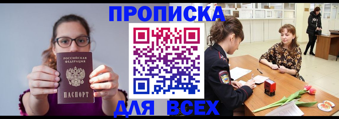 прописка в Горняке
