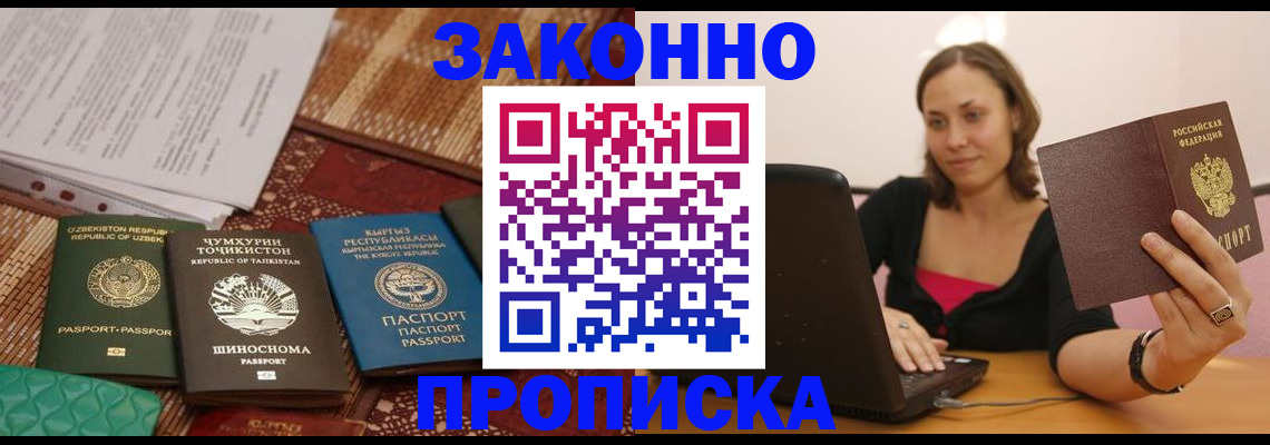 прописка 2025 в Горняке